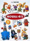 【メール便で送料無料(代引き不可)】【楽譜１万円以上お買い上げで送料無料】ゆびのたいそう1学研ピアノ教本【商品番号：4905426403526】