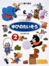 【メール便で送料無料(代引き不可)】【楽譜１万円以上お買い上げで送料無料】ゆびのたいそう2学研ピアノ教本【商品番号：4905426403533】