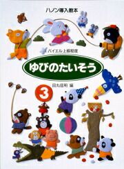 【メール便で送料無料(代引き不可)】【楽譜１万円以上お買い上げで送料無料】ゆびのたいそう3学研ピアノ教本【商品番号：4905426403533】