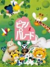 【メール便で送料無料(代引き不可)】【楽譜１万円以上お買い上げで送料無料】ピアノ・パレード1学研ピアノ教本【商品番号：4905426405209】