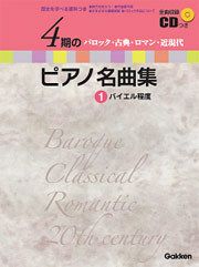 【メール便で送料無料(代引き不可)】【楽譜１万円以上お買い上げで送料無料】4期のピアノ名曲集1バイエル程度学研ピアノ教本【商品番号：4905426405902】