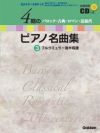 4期のピアノ名曲集3ブルクミュラー後半程度学研ピアノ教本