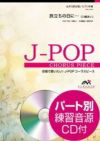 旅立ちの日に…川嶋あい女声３部合唱ピアノ伴奏ELEVATOMUSICENTERTAINMENTエレヴァートミュージックエンターテイメント合唱J-POPEMF3-0100