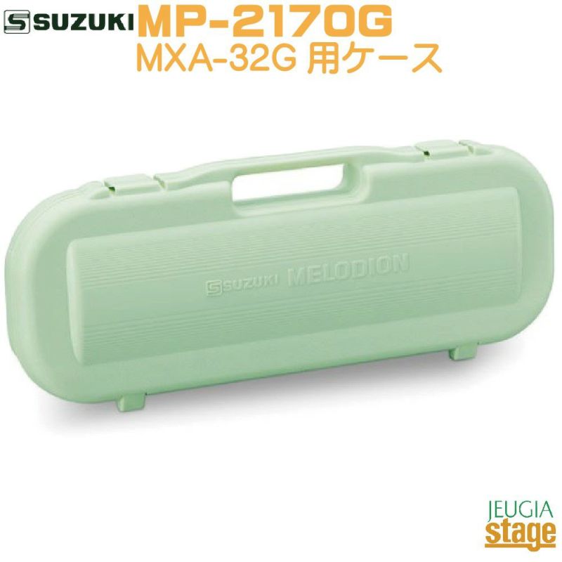 SUZUKIMXA-32G用ケースMP-2170G＜スズキメロディオンケース＞【商品番号】