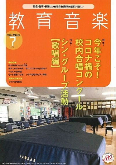 月刊 教育音楽 中学・高校版 2021年7月号 ＜音楽之友社＞ | JEUGIA