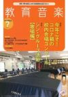 月刊教育音楽中学・高校版2021年7月号＜音楽之友社＞