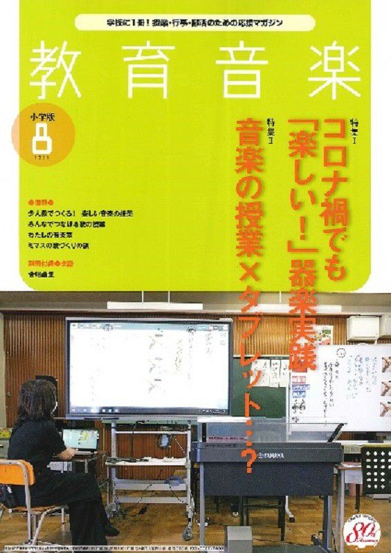 月刊教育音楽小学校版2021年8月号＜音楽之友社＞