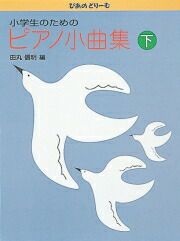 【メール便で送料無料(代引き不可)】【楽譜１万円以上お買い上げで送料無料】ぴあのどりーむ小学生のためのピアノ小曲集下巻学研ピアノ教本【商品番号4905426403373】