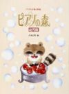 ピアノの森5学研ピアノ教本【商品番号：4905426405001】