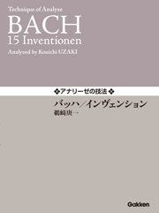 バッハインヴェンション学研ピアノ教本【商品番号：4582394250255】【店頭受取対応商品】