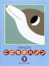 【メール便で送料無料(代引き不可)】【楽譜１万円以上お買い上げで送料無料】新編こどものハノン下巻学研ピアノ教本【商品番号：4905426403564】