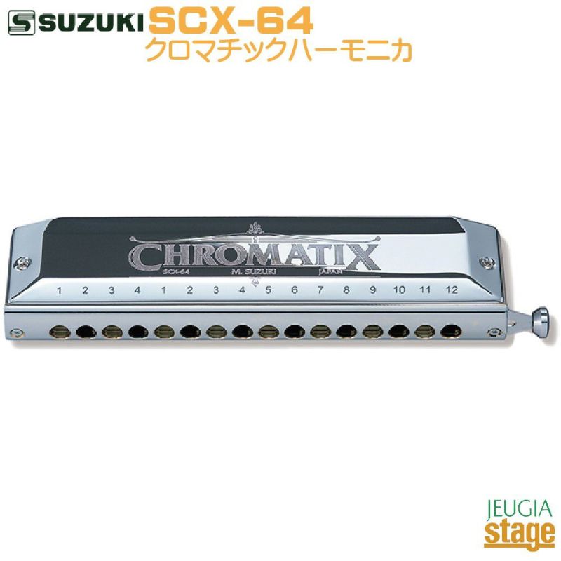 SUZUKISCX-64スズキハーモニカ【店頭受取対応商品】