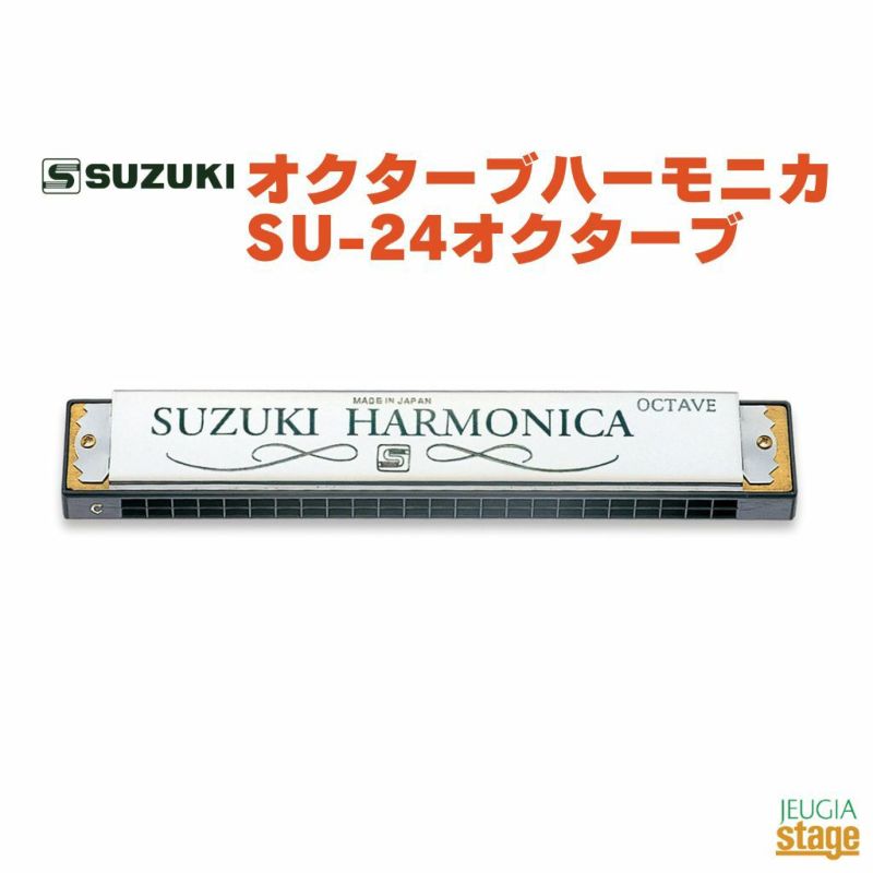 SUZUKISU-24オクターブスズキオクターブハーモニカ【店頭受取対応商品】