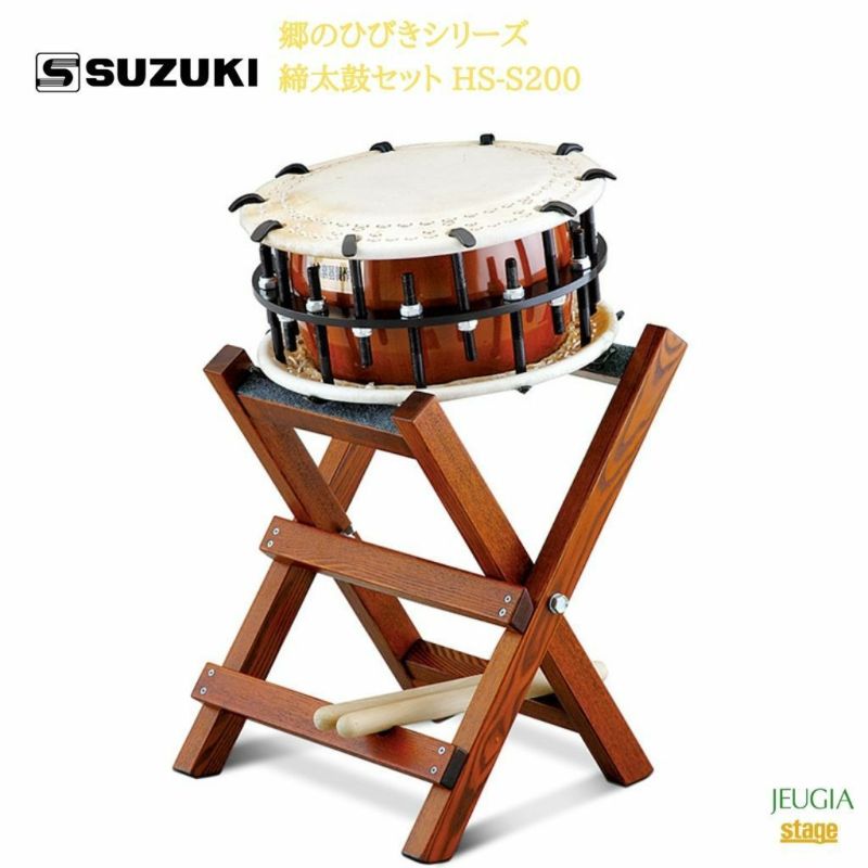 SUZUKI 郷のひびきシリーズ 締太鼓セット HS-S200鈴木楽器販売 スズキ