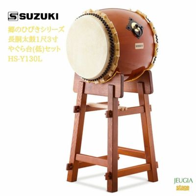 【幼児用】 SUZUKI 郷のひびきシリーズ 長胴太鼓1尺3寸やぐら台(低