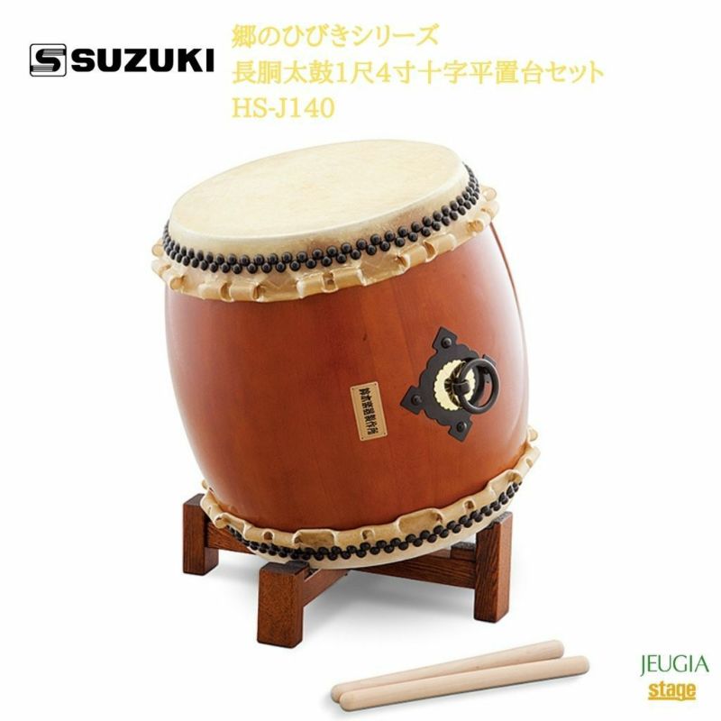 SUZUKI 郷のひびきシリーズ 長胴太鼓1尺4寸十字平置台セット HS-J140鈴木楽器販売 スズキ  和太鼓※こちらの商品はお取り寄せとなります。在庫確認後ご連絡します。 | JEUGIA