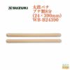 SUZUKI太鼓バチブナ製８分(24×390mm)WB-B24390＜スズキ太鼓バチ＞【商品番号10009619】