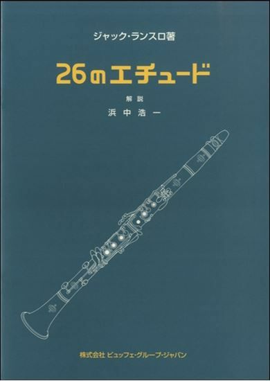 ランスロ／２６のエチュード