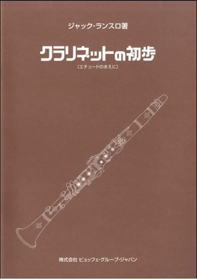 ランスロ／クラリネットの初歩