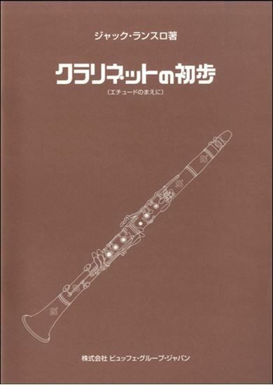 ランスロ／クラリネットの初歩