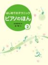 【メール便で送料無料(代引き不可)】【楽譜１万円以上お買い上げで送料無料】ピアノのほん2学研ピアノ教本【商品番号：4582394250422】