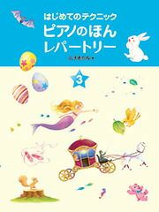 【メール便で送料無料(代引き不可)】【楽譜１万円以上お買い上げで送料無料】ピアノのほんレパートリー3学研ピアノ教本【商品番号：4582394250460】