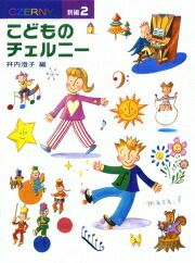 【メール便で送料無料(代引き不可)】【楽譜１万円以上お買い上げで送料無料】新編こどものチェルニー2学研ピアノ教本【商品番号：4905426403496】