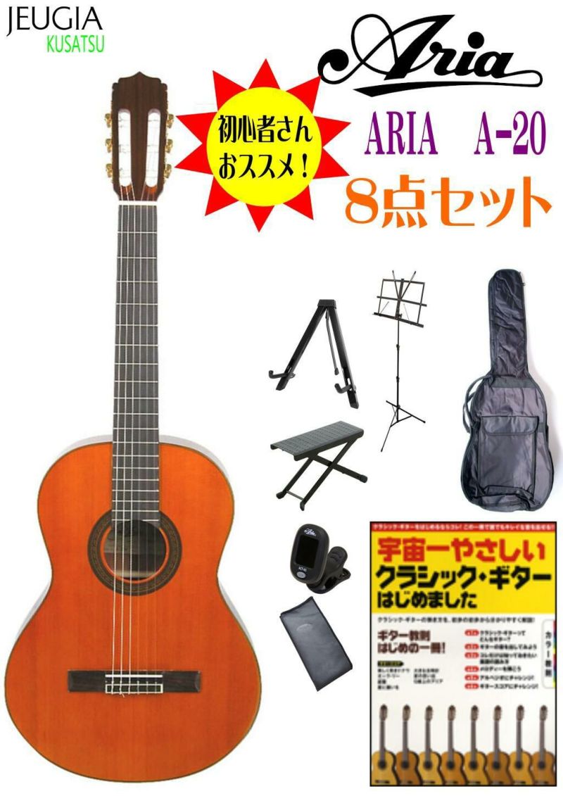 【クラシックギター】ARIA 　A-20アリア クラシックギター 【入門8点セット】※こちらの商品はお取り寄せとなります。在庫確認後ご連絡します。 |  JEUGIA