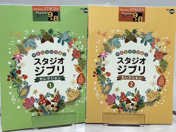 【新品】エレクトーン９～８級やさしくひける！スタジオジブリセット（２冊)