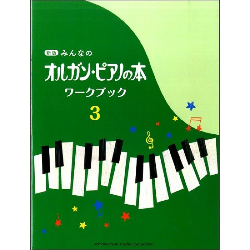 新版みんなのオルガン・ピアノの本ワークブック3GTP01094193＜ヤマハミュージックエンタテインメントホールディングス＞