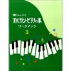 新版みんなのオルガン・ピアノの本ワークブック3GTP01094193＜ヤマハミュージックエンタテインメントホールディングス＞