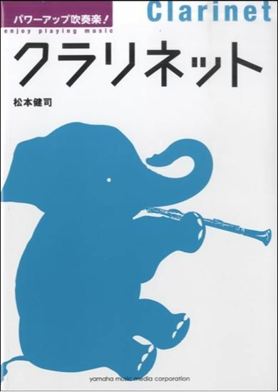 パワーアップ吹奏楽！クラリネット＜ヤマハミュージック吹奏楽教則本＞GTB01091998