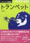 パワーアップ吹奏楽！トランペット＜ヤマハミュージック吹奏楽教則本＞GTB01091996