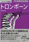 パワーアップ吹奏楽！トロンボーン＜ヤマハミュージック吹奏楽教則本＞GTB01092001