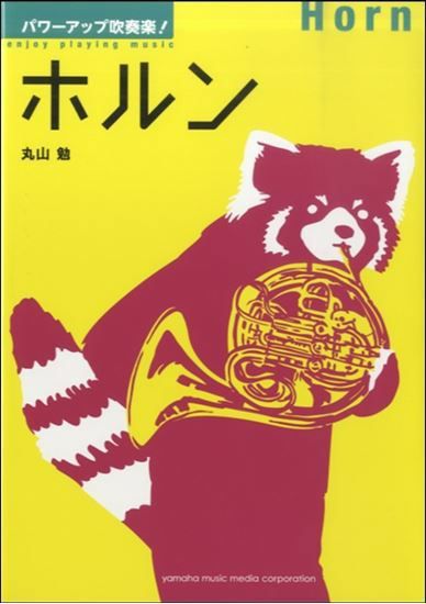 パワーアップ吹奏楽！ホルン＜ヤマハミュージック吹奏楽教則本＞GTB01091994