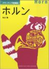 パワーアップ吹奏楽！ホルン＜ヤマハミュージック吹奏楽教則本＞GTB01091994