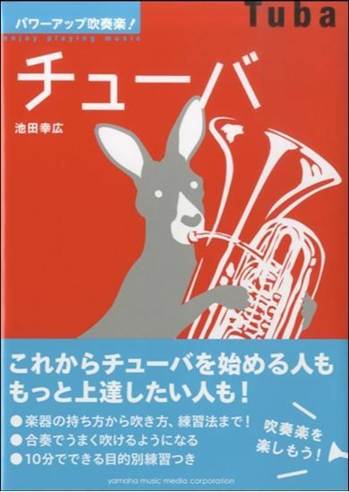 パワーアップ吹奏楽！ チューバ＜ヤマハミュージックメディア 吹奏楽