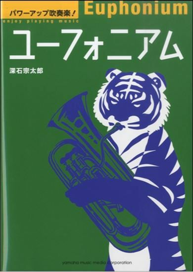 パワーアップ吹奏楽！ ユーフォニアム＜ヤマハミュージックメディア 吹奏楽教則本＞GTB01091995 | JEUGIA