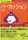 パワーアップ吹奏楽！パーカッション＜ヤマハミュージック吹奏楽教則本＞GTB01092004