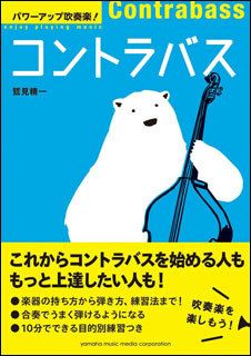 パワーアップ吹奏楽！コントラバス＜ヤマハミュージック吹奏楽教則本＞GTB01091997