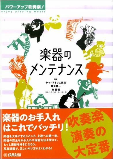 パワーアップ吹奏楽！ 練習計画の立て方＜ヤマハミュージックメディア 吹奏楽教則本＞GTB01096296 | JEUGIA