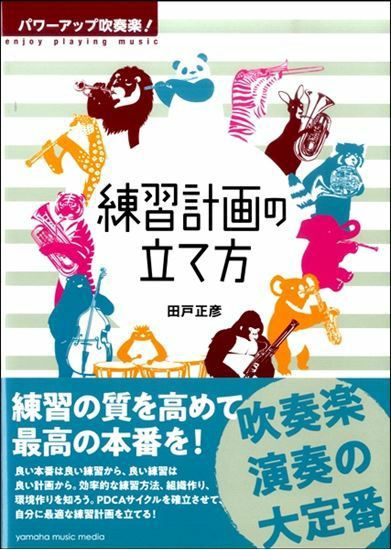 パワーアップ吹奏楽！ 練習計画の立て方＜ヤマハミュージックメディア 吹奏楽教則本＞GTB01096296 | JEUGIA