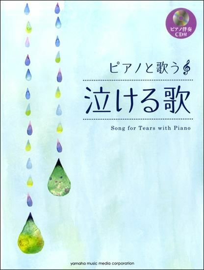 ピアノと歌う泣ける歌（ピアノ伴奏CD付）ヤマハミュージックメディア