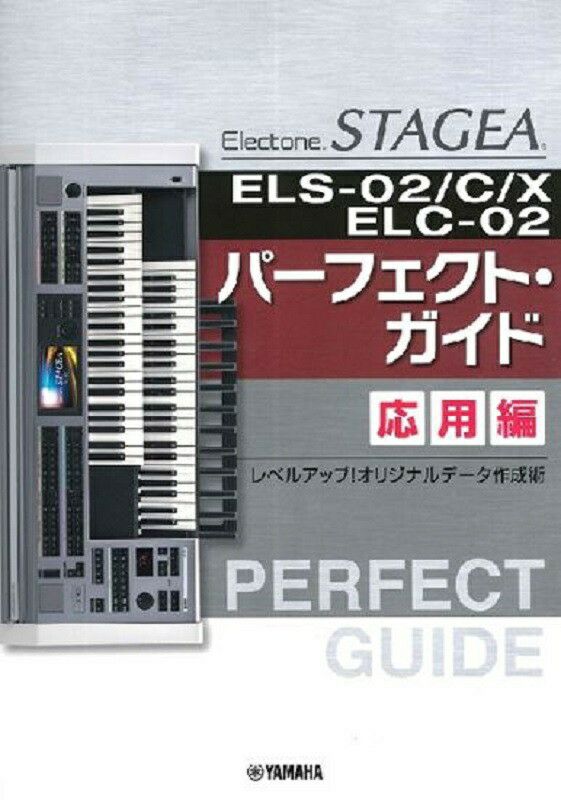 ヤマハ出版ＳＴＡＧＥＡ　ＥＬＳ－０２／Ｃ／Ｘ・ＥＬＣ－０２パーフェクト・ガイド応用編 | JEUGIA