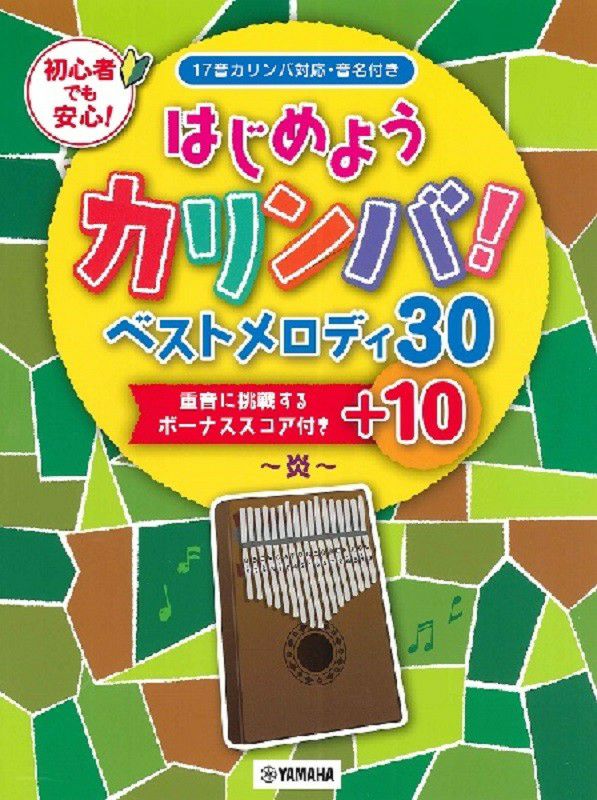 はじめようカリンバ！ベストメロディ30+10～炎～重音に挑戦するボーナススコア付き