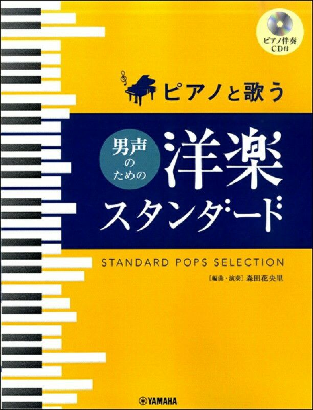 ピアノと歌う男声のための洋楽スタンダードピアノ伴奏CD付[ヤマハミュージックメディア]