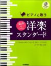 ピアノと歌う女声のための洋楽スタンダードピアノ伴奏CD付[ヤマハミュージックメディア]