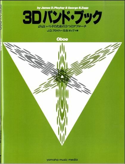 3Dバンド・ブック3Dバンド・ブックオーボエ＜ヤマハミュージック吹奏楽教則本＞GTW01096683