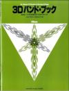 3Dバンド・ブック3Dバンド・ブックオーボエ＜ヤマハミュージック吹奏楽教則本＞GTW01096683