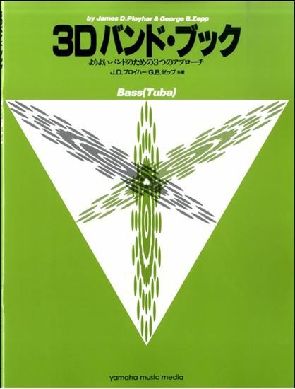 3Dバンド・ブックBass(Tuba)＜ヤマハミュージック吹奏楽教則本＞GTW01096679